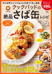 クックパッドの絶品さば缶レシピ