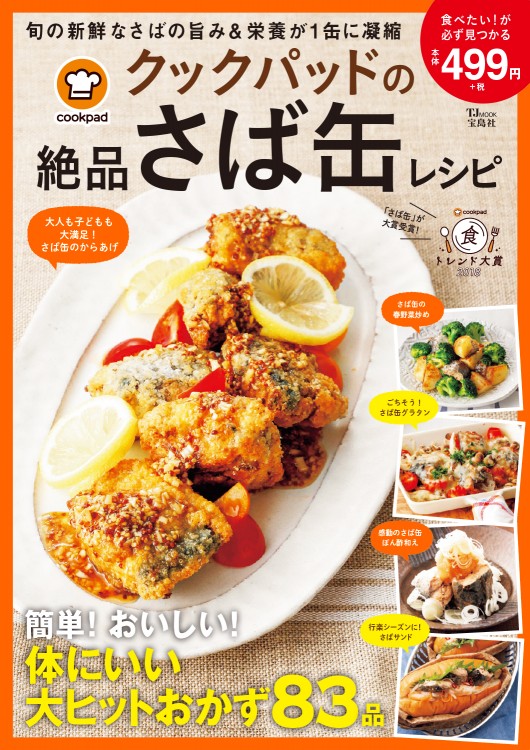 クックパッドの絶品さば缶レシピ