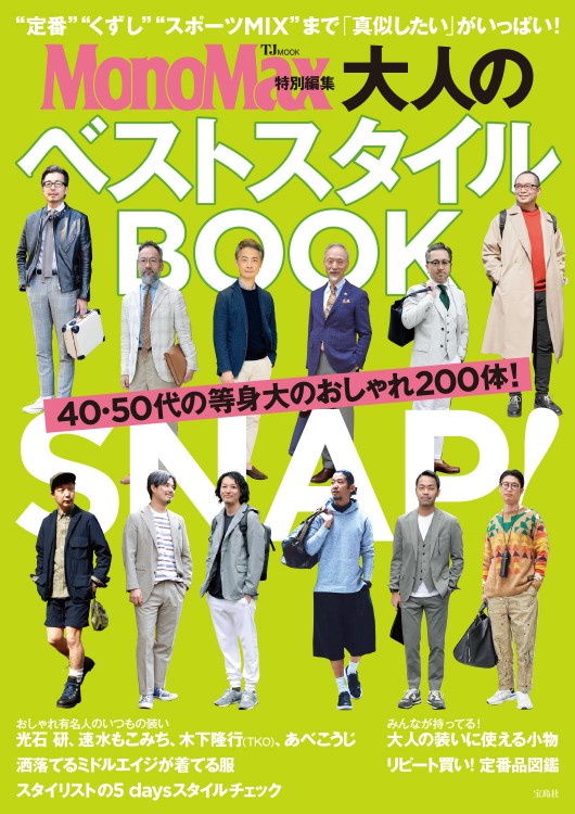 MonoMax特別編集　大人のベストスタイルBOOK