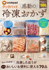 クックパッド 感動の冷凍おかず