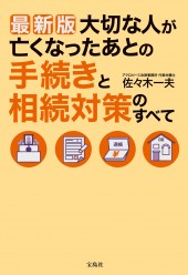 最新版　大切な人が亡くなったあとの手続きと相続対策のすべて