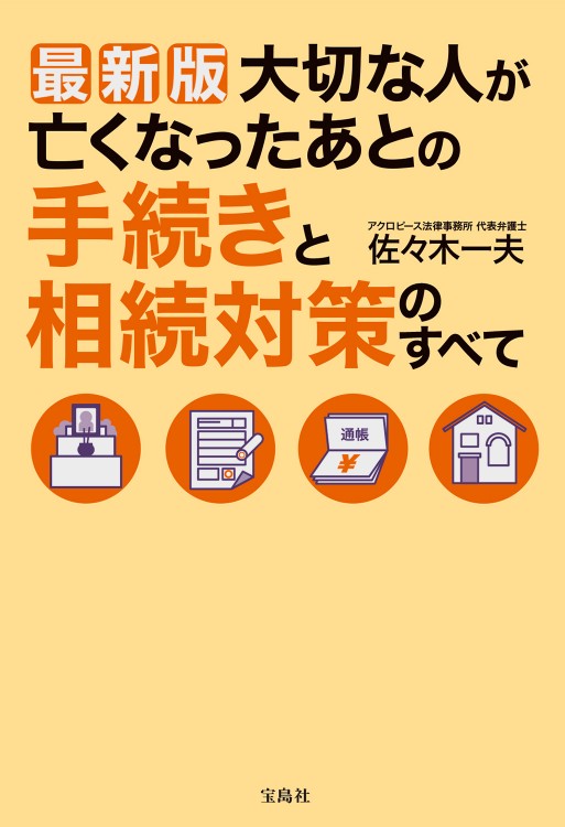 最新版　大切な人が亡くなったあとの手続きと相続対策のすべて