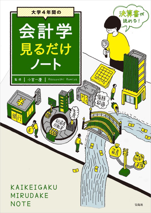 大学4年間の会計学見るだけノート