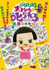 はやくしないとチコちゃんに叱られる迷路BOOK