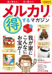 メルカリ 得するマガジン