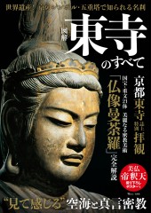 図解 東寺のすべて