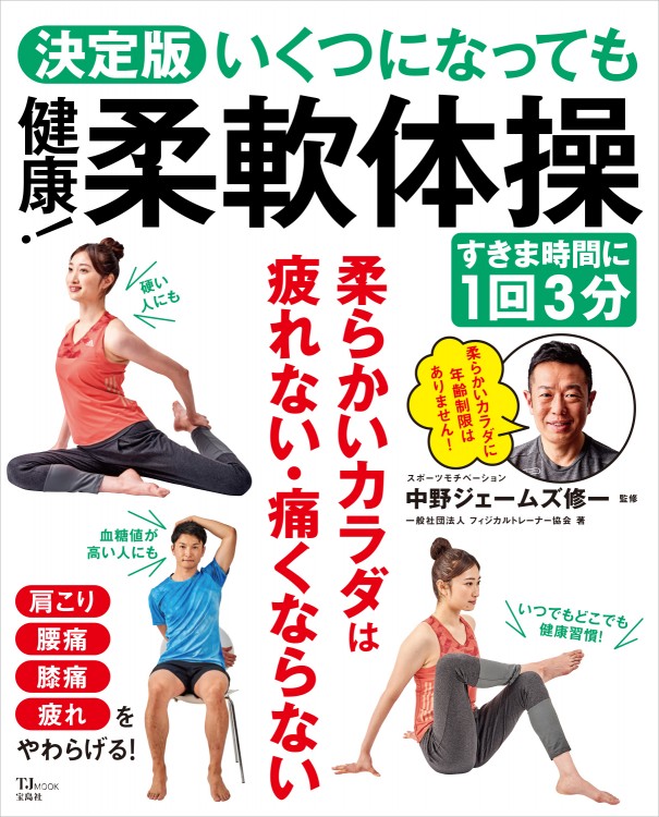 決定版 いくつになっても健康！ 柔軟体操 すきま時間に1回3分