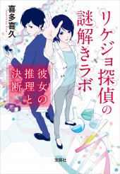 リケジョ探偵の謎解きラボ 彼女の推理と決断