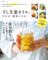 干し生姜オイルでやせる! 健康になる!