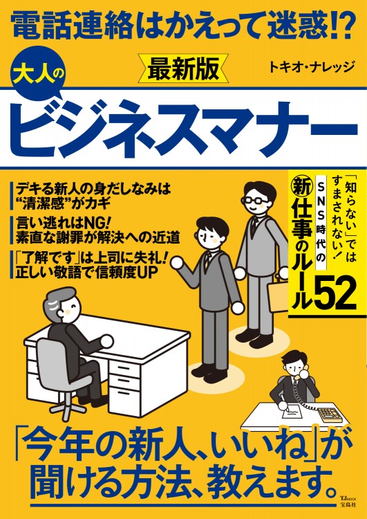 電話連絡はかえって迷惑!? 大人のビジネスマナー　最新版