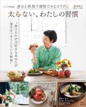 リンネル特別編集 太らない、わたしの習慣