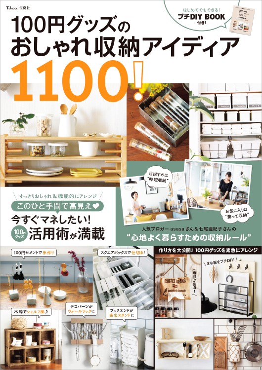 100円グッズのおしゃれ収納アイディア1100！