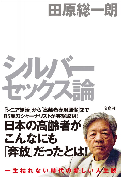 シルバーセックス論