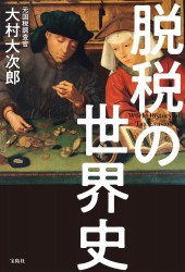 脱税の世界史