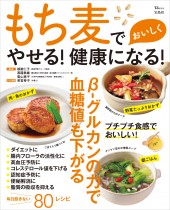 もち麦でおいしくやせる! 健康になる!