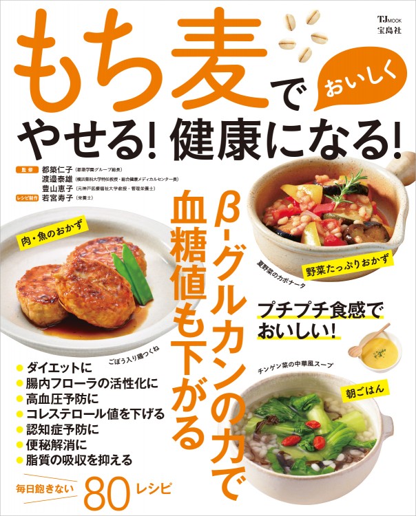 もち麦でおいしくやせる！ 健康になる！ 