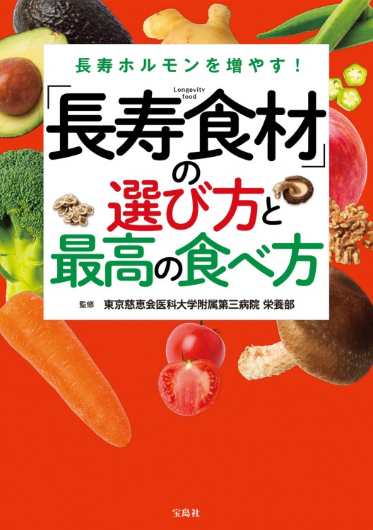 長寿ホルモンを増やす！ 「長寿食材」の選び方と最高の食べ方