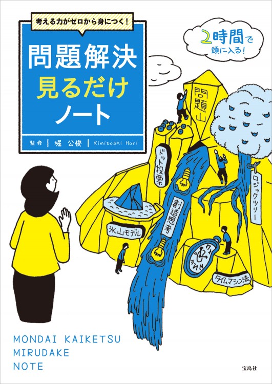 考える力がゼロから身につく！ 問題解決見るだけノート