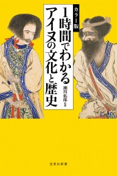 カラー版　1時間でわかるアイヌの文化と歴史