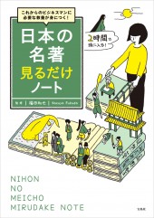 これからのビジネスマンに必要な教養が身につく! 日本の名著見るだけノート