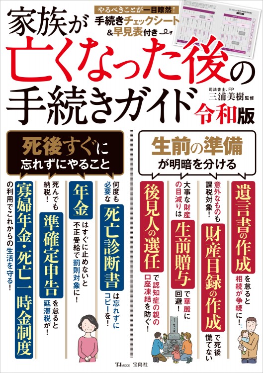家族が亡くなった後の手続きガイド 令和版