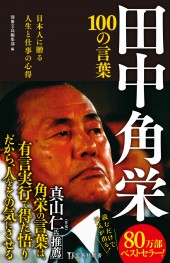 田中角栄 100の言葉