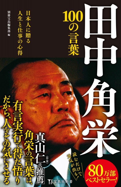 田中角栄 100の言葉