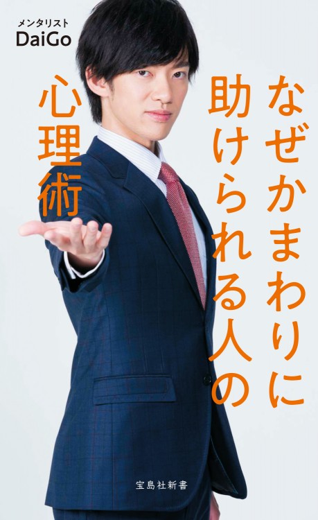 なぜかまわりに助けられる人の心理術