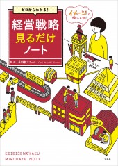 ゼロからわかる! 経営戦略見るだけノート