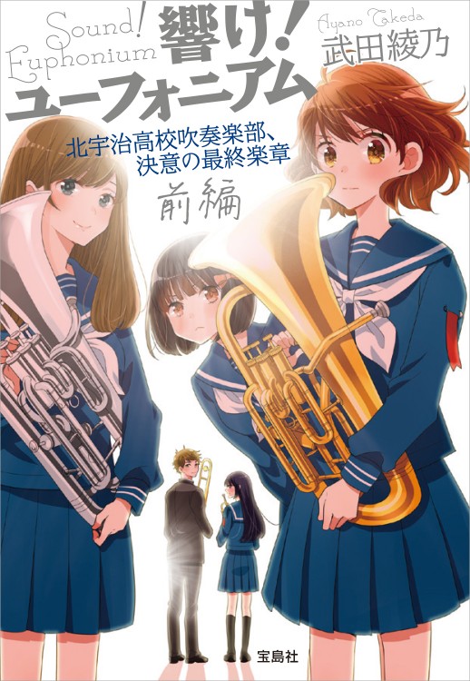 響け！ ユーフォニアム　北宇治高校吹奏楽部、決意の最終楽章　前編