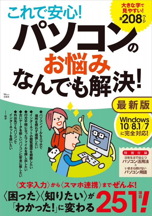 これで安心！ パソコンのお悩みなんでも解決！ 最新版