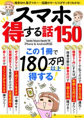 スマホ 得する話150