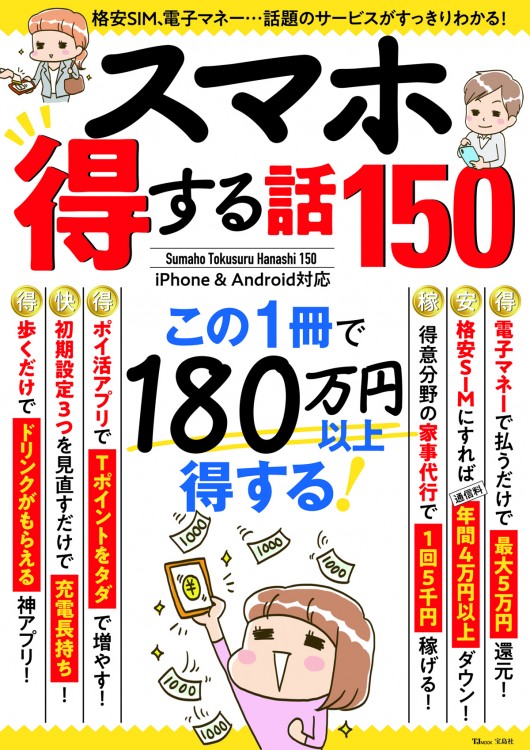 スマホ 得する話150