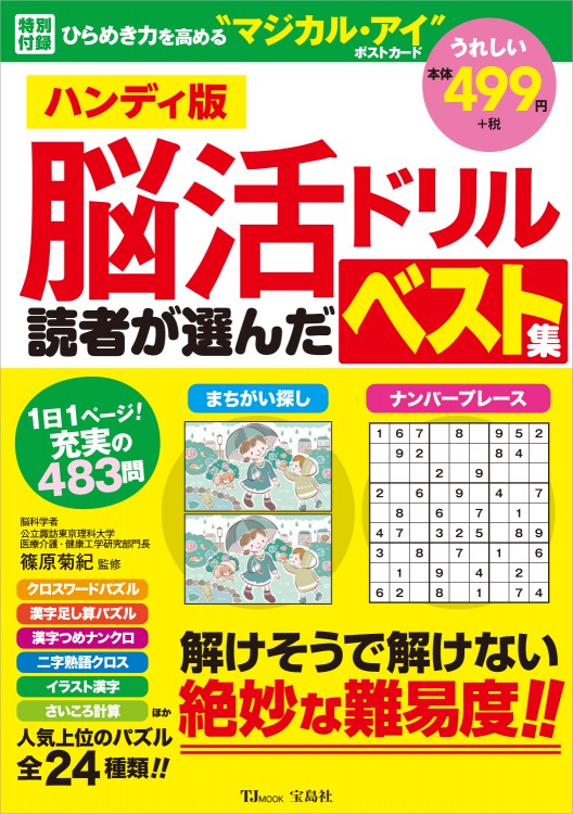 ハンディ版 脳活ドリル 読者が選んだベスト集