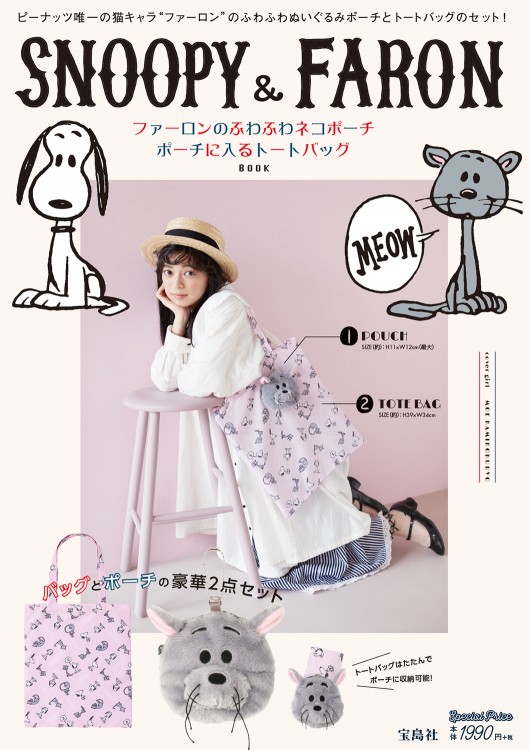 SNOOPY＆FARON　ファーロンのふわふわネコポーチ　ポーチに入るトートバッグBOOK