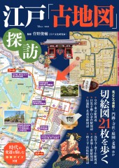 江戸「古地図」探訪