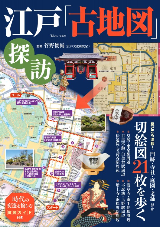 江戸「古地図」探訪