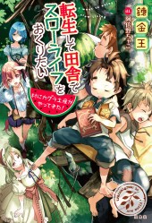 転生して田舎でスローライフをおくりたい 村にカグラ土産がやってきた！