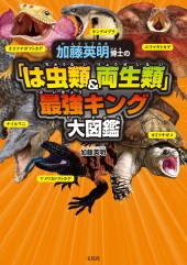 加藤英明博士の「は虫類&両生類」最強キング大図鑑