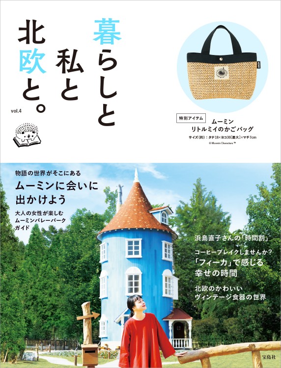 暮らしと私と北欧と。 vol.4