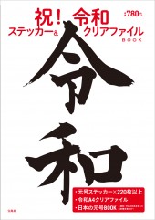 【100円均一対象商品】祝! 令和 ステッカー&クリアファイルBOOK