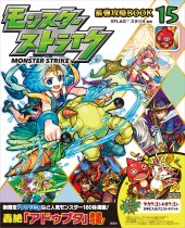 モンスターストライク(R) 最強攻略BOOK 15