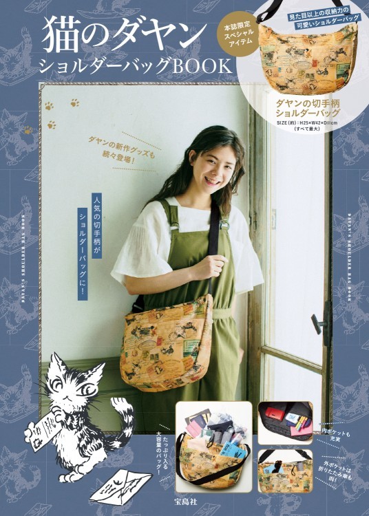 猫のダヤン　ショルダーバッグBOOK