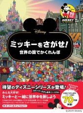 Disney ミッキーをさがせ! 世界の国でかくれんぼ