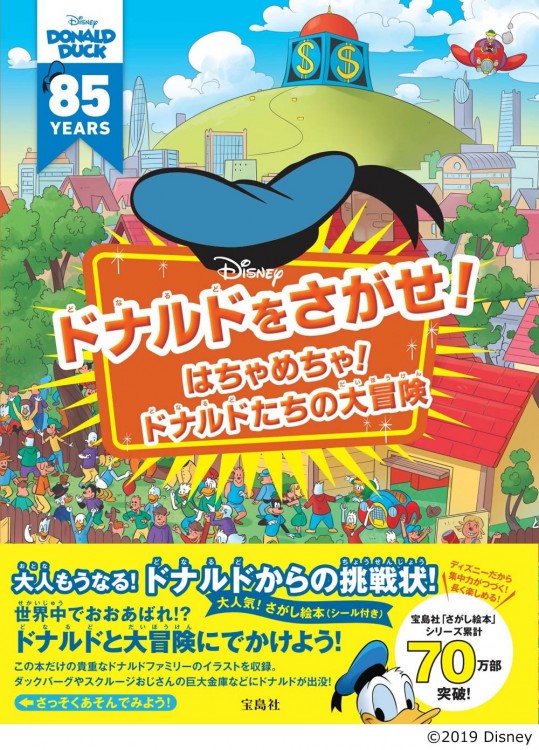 Disney ドナルドをさがせ！ はちゃめちゃ！ ドナルドたちの大冒険