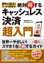 図解とQ&Aですっきりわかる! 絶対得するキャッシュレス決済超入門