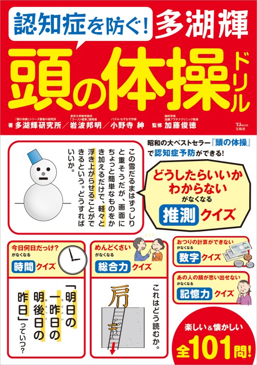 認知症を防ぐ！ 多湖輝 頭の体操ドリル　