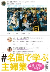＃名画で学ぶ主婦業　主婦は再びつぶやく