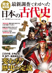最新調査でわかった日本の古代史 完全保存版