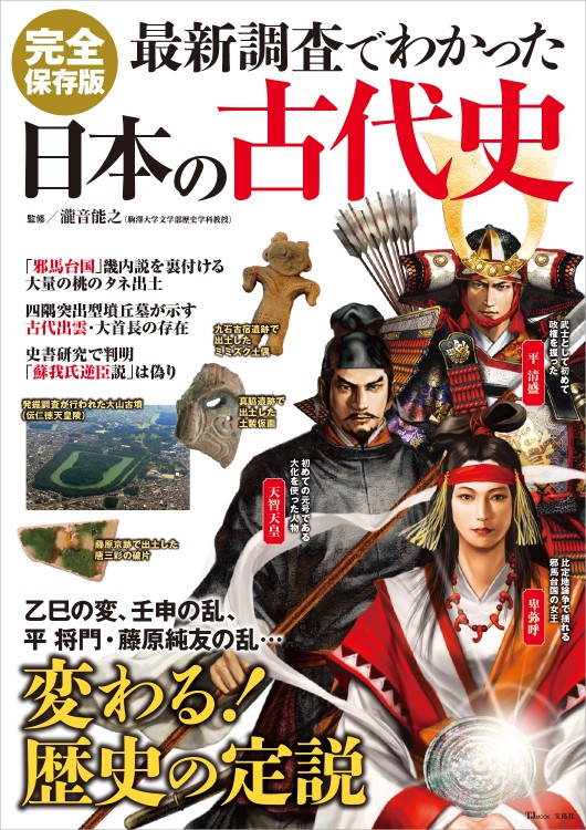 最新調査でわかった日本の古代史　完全保存版